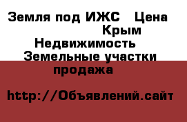 Земля под ИЖС › Цена ­ 1 600 000 - Крым Недвижимость » Земельные участки продажа   